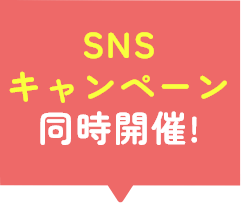 2つのSNSキャンペーン同時開催！