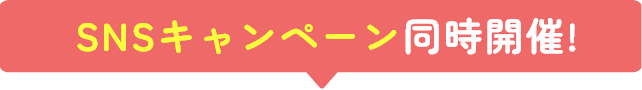 2つのSNSキャンペーン同時開催！
