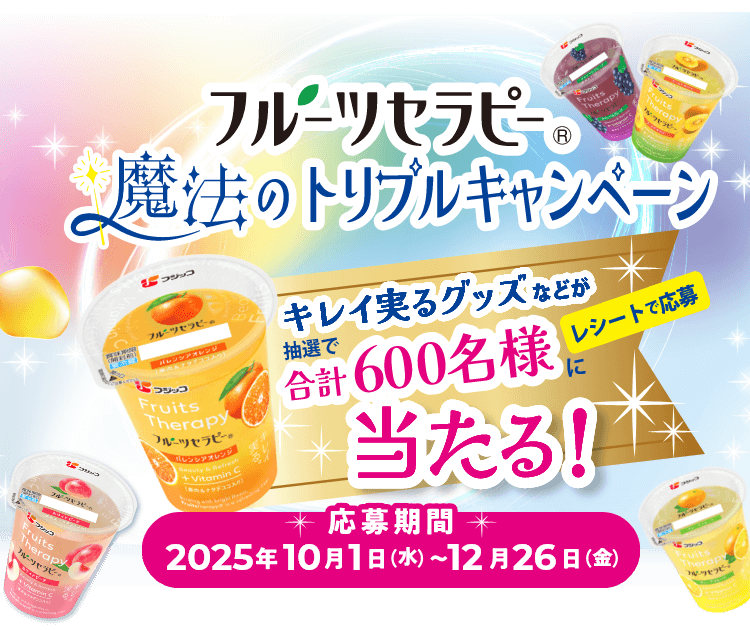 フルーツセラピー魔法のトリプルキャンペーン