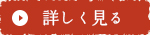 詳しく見る