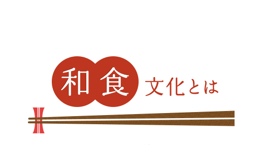 和食文化とは