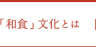 和食文化とは