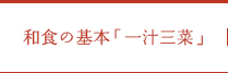 和食の基本「一汁三菜」