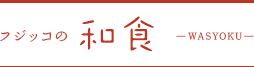 フジッコの和食